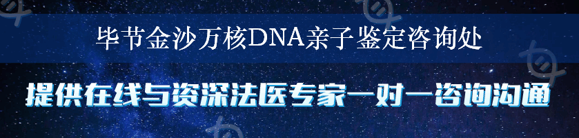 毕节金沙万核DNA亲子鉴定咨询处
